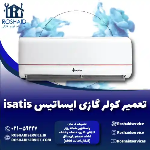 تعمیر کولر گازی ایساتیس روشاید سرویس